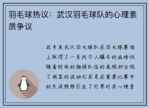羽毛球热议：武汉羽毛球队的心理素质争议