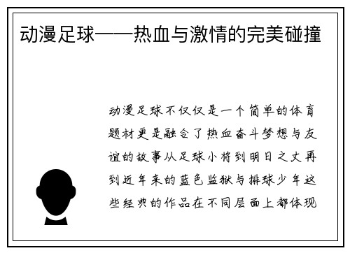 动漫足球——热血与激情的完美碰撞