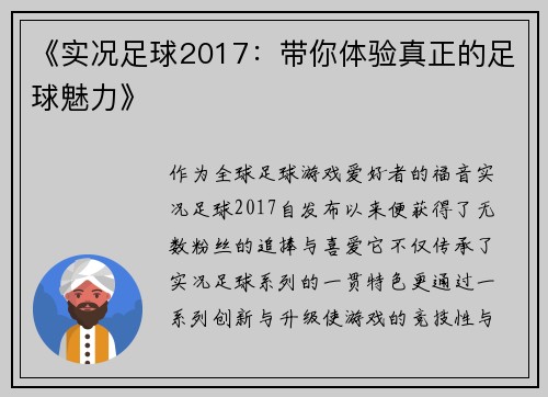 《实况足球2017：带你体验真正的足球魅力》
