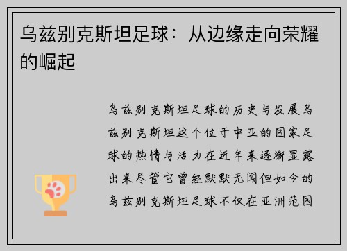 乌兹别克斯坦足球：从边缘走向荣耀的崛起