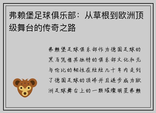 弗赖堡足球俱乐部：从草根到欧洲顶级舞台的传奇之路