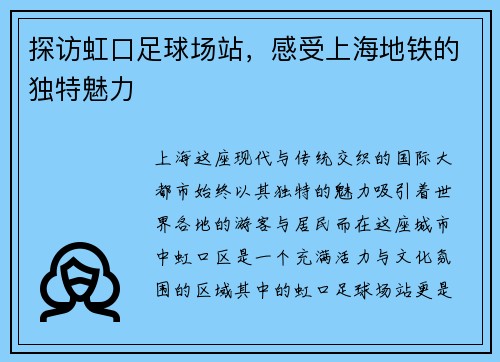 探访虹口足球场站，感受上海地铁的独特魅力