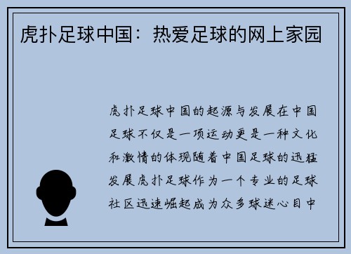 虎扑足球中国：热爱足球的网上家园