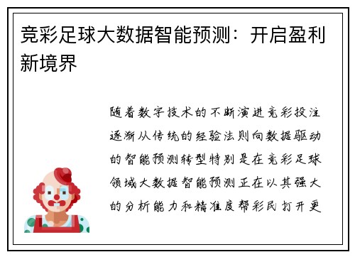 竞彩足球大数据智能预测：开启盈利新境界