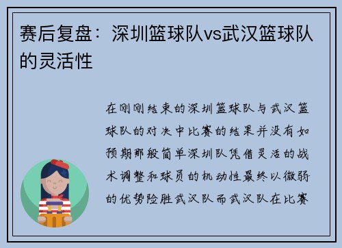 赛后复盘：深圳篮球队vs武汉篮球队的灵活性