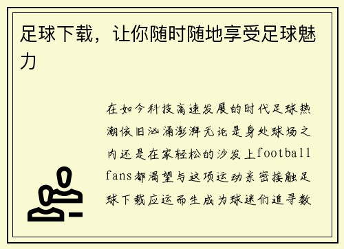 足球下载，让你随时随地享受足球魅力