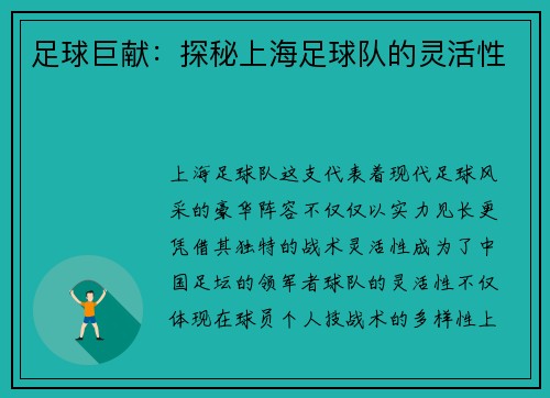足球巨献：探秘上海足球队的灵活性