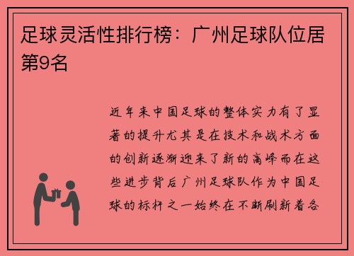 足球灵活性排行榜：广州足球队位居第9名
