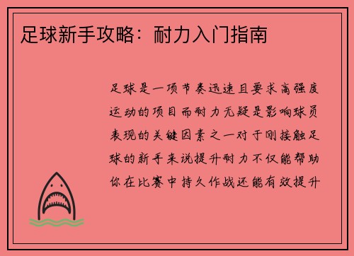 足球新手攻略：耐力入门指南