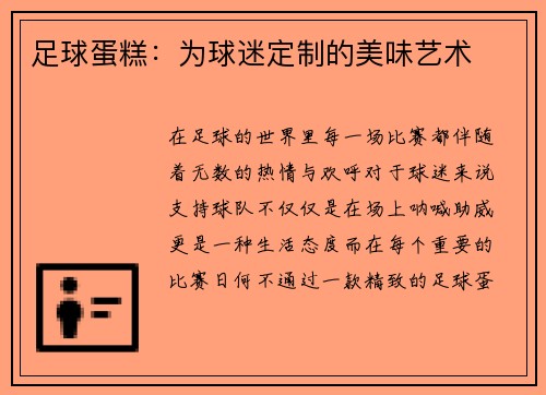 足球蛋糕：为球迷定制的美味艺术