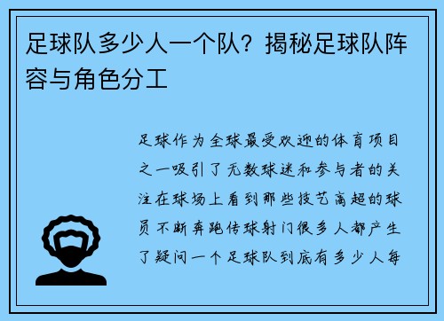 足球队多少人一个队？揭秘足球队阵容与角色分工