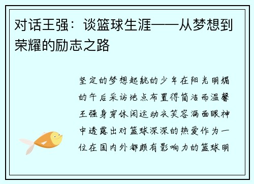 对话王强：谈篮球生涯——从梦想到荣耀的励志之路