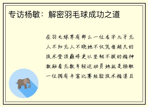 专访杨敏：解密羽毛球成功之道