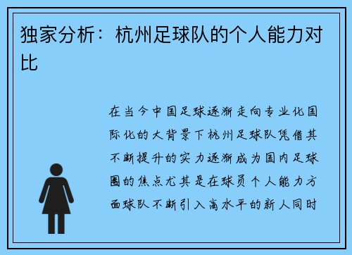 独家分析：杭州足球队的个人能力对比