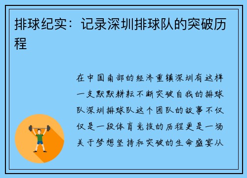 排球纪实：记录深圳排球队的突破历程