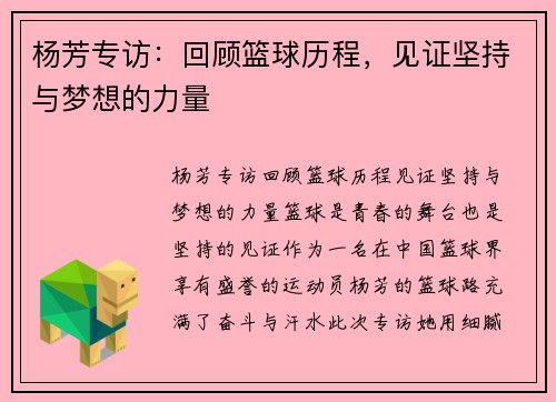 杨芳专访：回顾篮球历程，见证坚持与梦想的力量