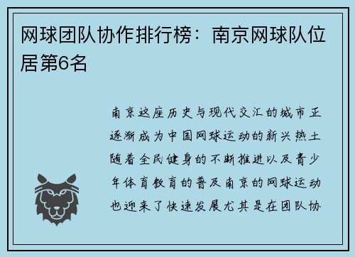 网球团队协作排行榜：南京网球队位居第6名