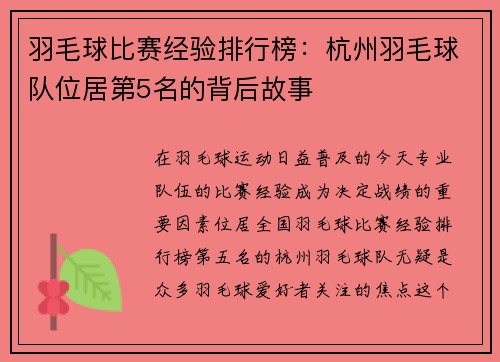羽毛球比赛经验排行榜：杭州羽毛球队位居第5名的背后故事