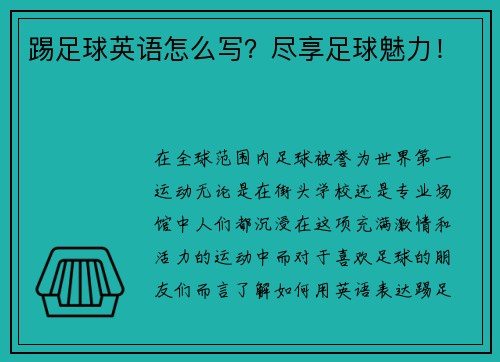踢足球英语怎么写？尽享足球魅力！