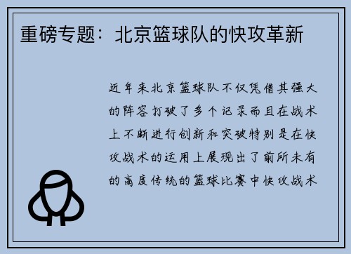 重磅专题：北京篮球队的快攻革新
