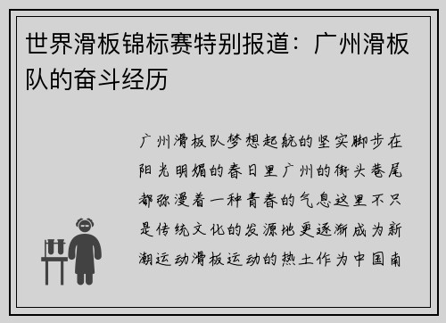 世界滑板锦标赛特别报道：广州滑板队的奋斗经历