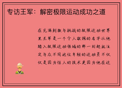 专访王军：解密极限运动成功之道