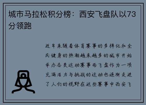 城市马拉松积分榜：西安飞盘队以73分领跑