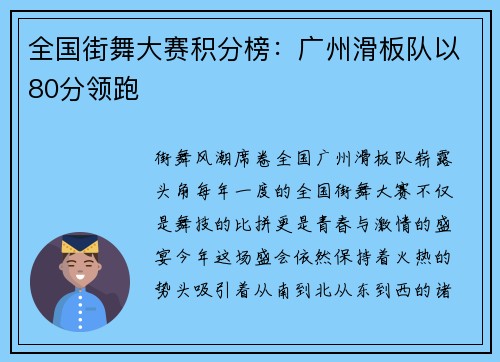 全国街舞大赛积分榜：广州滑板队以80分领跑
