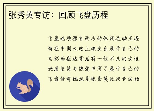 张秀英专访：回顾飞盘历程