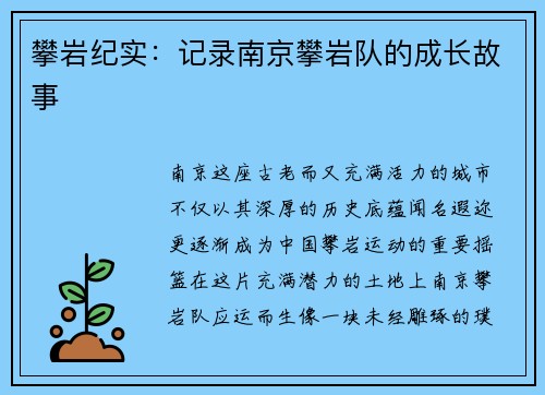 攀岩纪实：记录南京攀岩队的成长故事