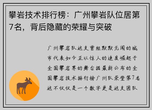 攀岩技术排行榜：广州攀岩队位居第7名，背后隐藏的荣耀与突破