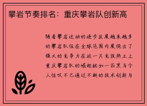 攀岩节奏排名：重庆攀岩队创新高