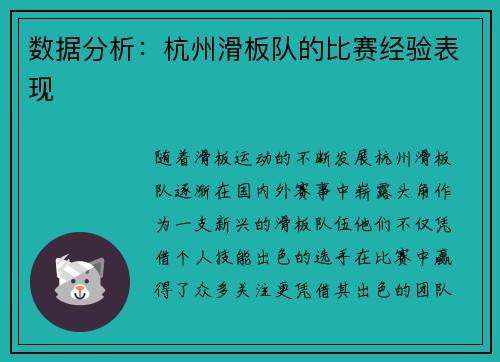 数据分析：杭州滑板队的比赛经验表现