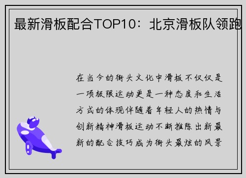 最新滑板配合TOP10：北京滑板队领跑