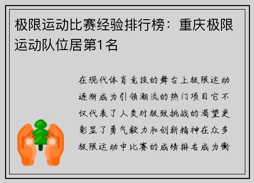极限运动比赛经验排行榜：重庆极限运动队位居第1名