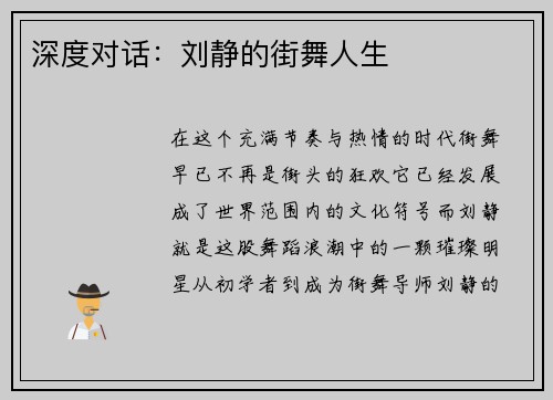 深度对话：刘静的街舞人生