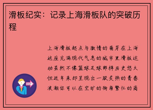 滑板纪实：记录上海滑板队的突破历程