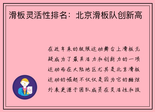 滑板灵活性排名：北京滑板队创新高