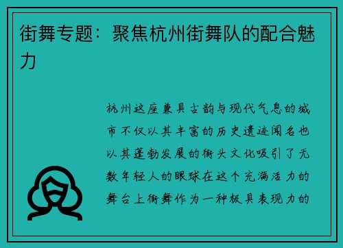街舞专题：聚焦杭州街舞队的配合魅力