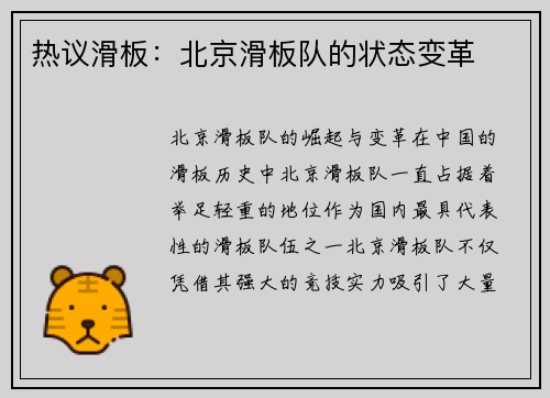 热议滑板：北京滑板队的状态变革
