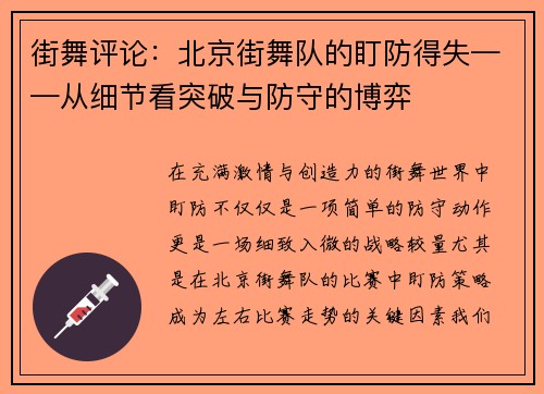 街舞评论：北京街舞队的盯防得失——从细节看突破与防守的博弈