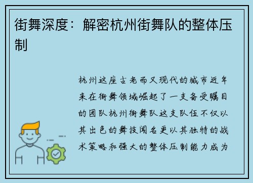 街舞深度：解密杭州街舞队的整体压制