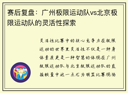 赛后复盘：广州极限运动队vs北京极限运动队的灵活性探索