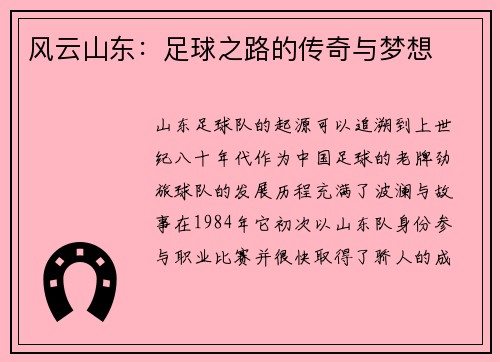 风云山东：足球之路的传奇与梦想