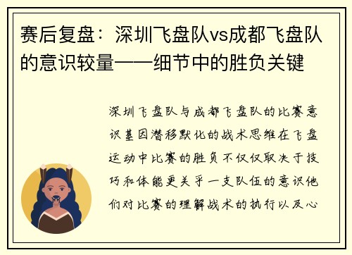 赛后复盘：深圳飞盘队vs成都飞盘队的意识较量——细节中的胜负关键