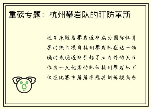 重磅专题：杭州攀岩队的盯防革新