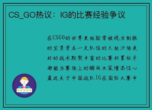 CS_GO热议：IG的比赛经验争议