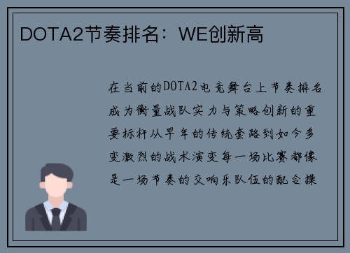 DOTA2节奏排名：WE创新高