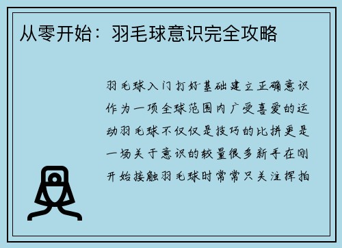 从零开始：羽毛球意识完全攻略