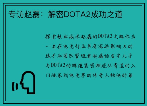 专访赵磊：解密DOTA2成功之道